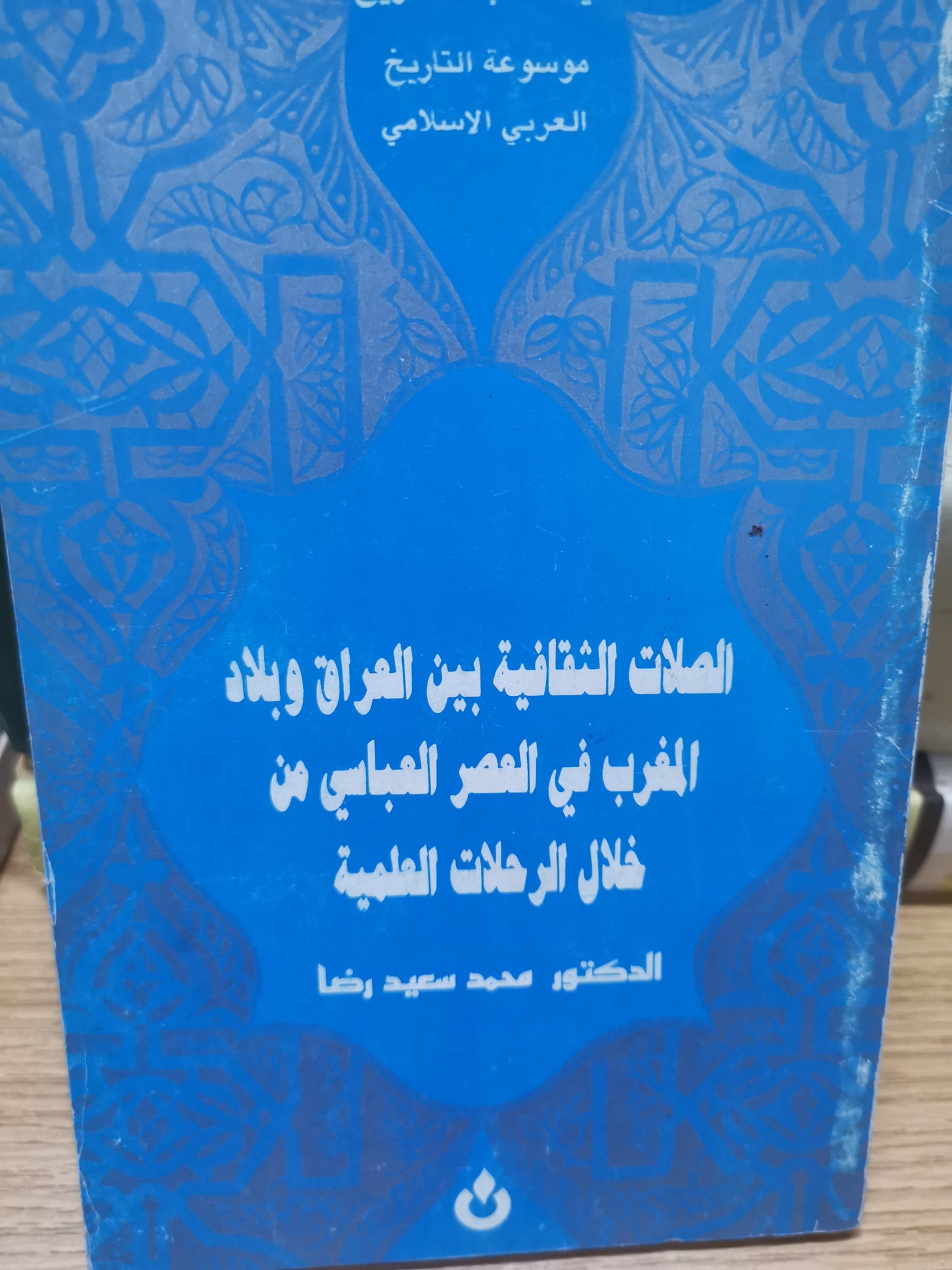 الصلات الثقافية بين العراق وبلاد المغرب في العصر العباسي من خلال الرحلات العلمية-//-د. محمد سعيد رضا