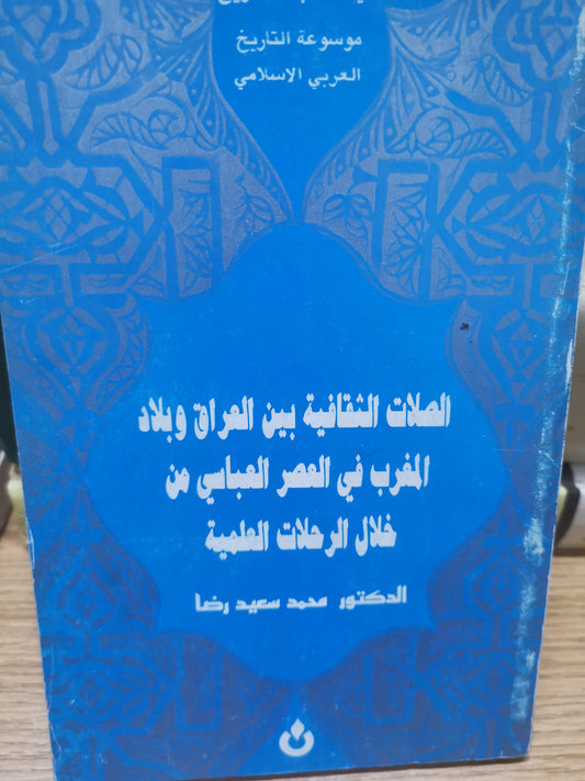 الصلات الثقافية بين العراق وبلاد المغرب في العصر العباسي من خلال الرحلات العلمية-//-د. محمد سعيد رضا