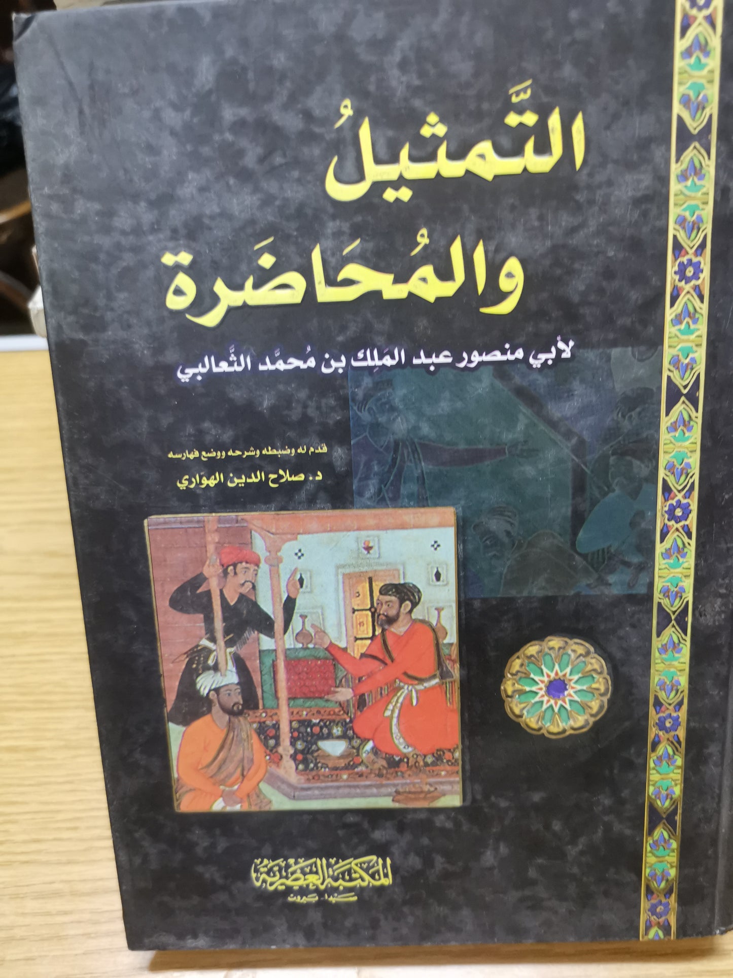 التمثيل والحاضر-لابي منصور عبد الملك محمد الثعالبي