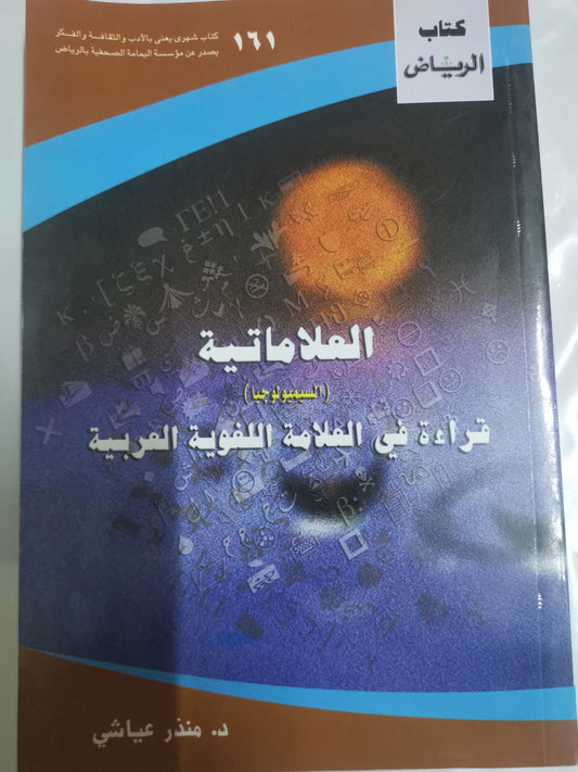 العلاماتية((السيميولوجيا))قراءة في العلامة اللغوية العربية-//-د. منذر عياشي