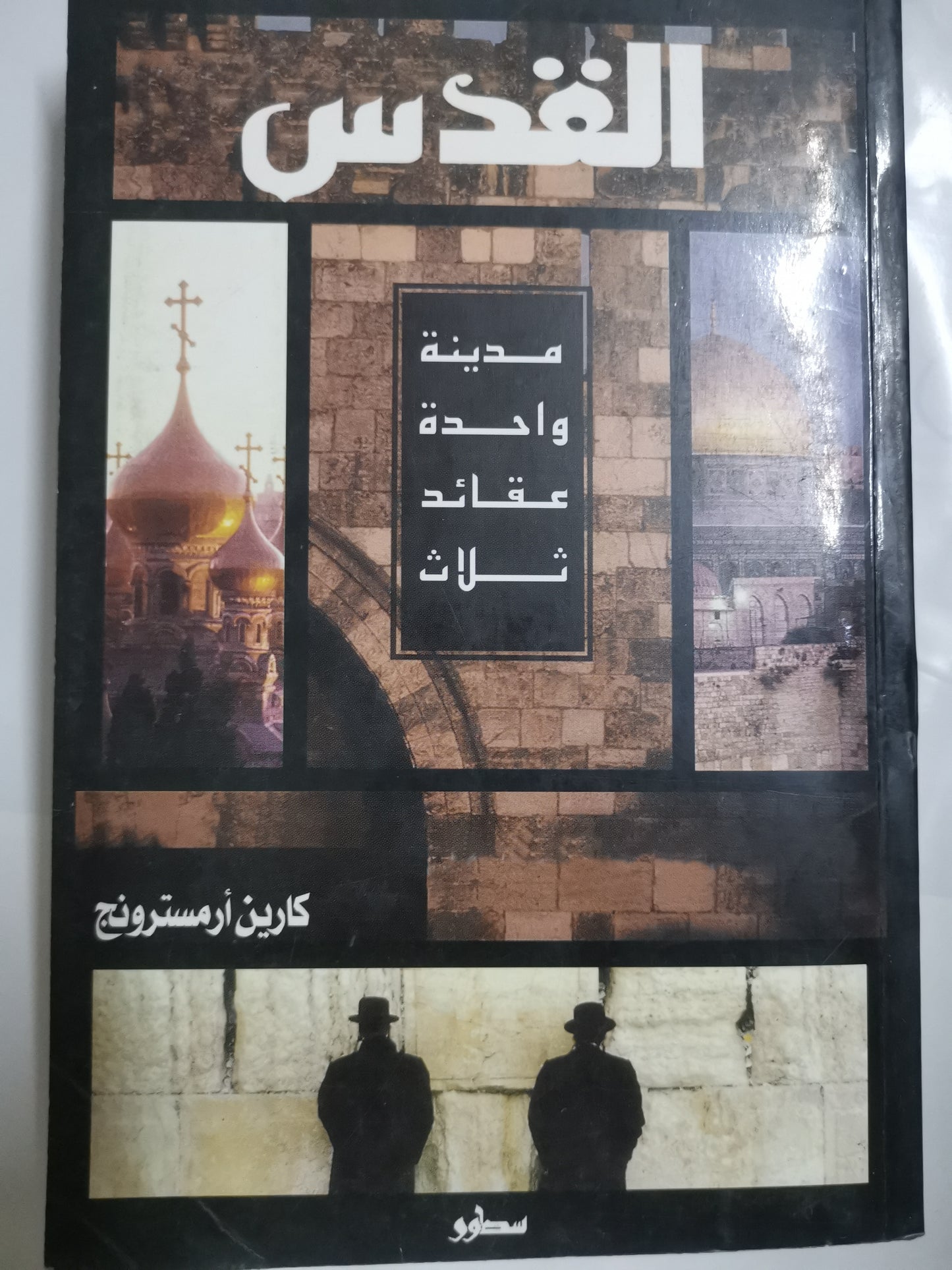 القدس مدينة واحدة عقائد ثلاثة-//-كارين ارمسترونج