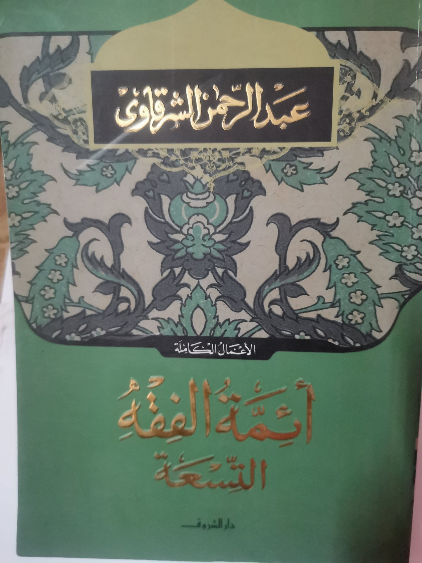 أئمة الفقة التسعة-//-عبد الرحمن الشرقاوي