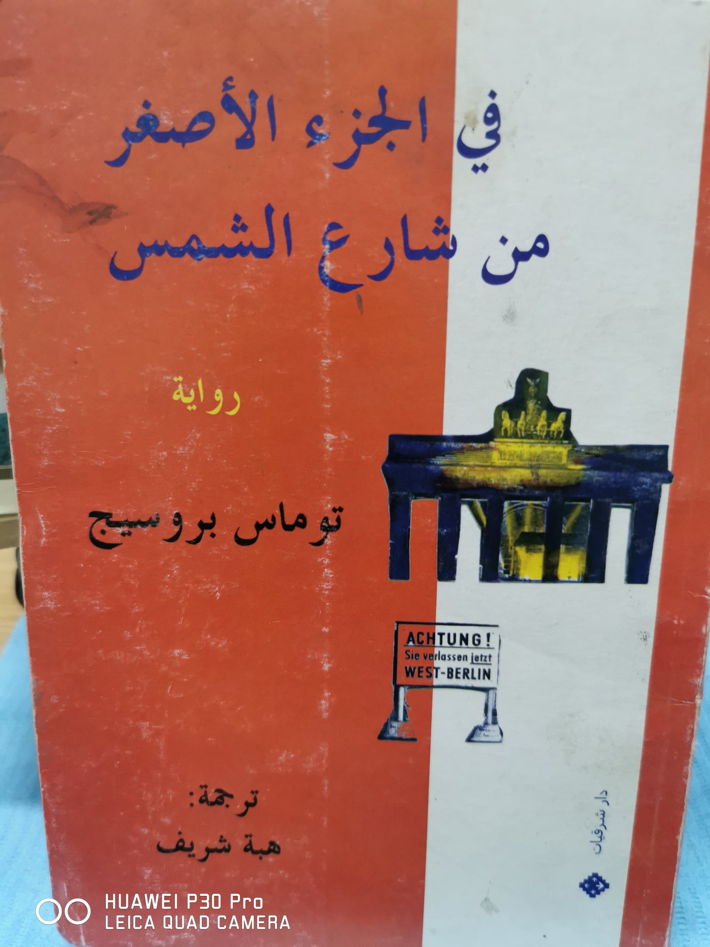 فى الجزء الاصغر من شارع الشمس - توماس بروسيج