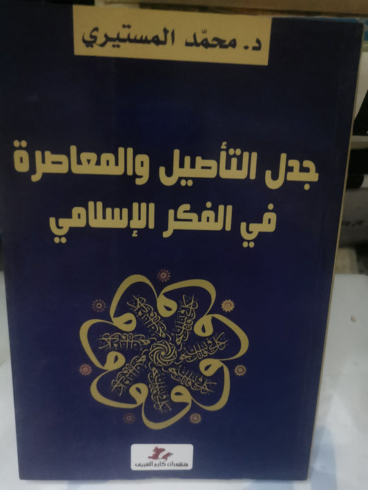 جدل التفاصيل المعاصرة في الفكر الاسلامي-//-د. محمد المستيري