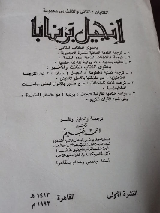 إنجيل برنابا-//-ترجمة وتحقيق د. احمد غنيم