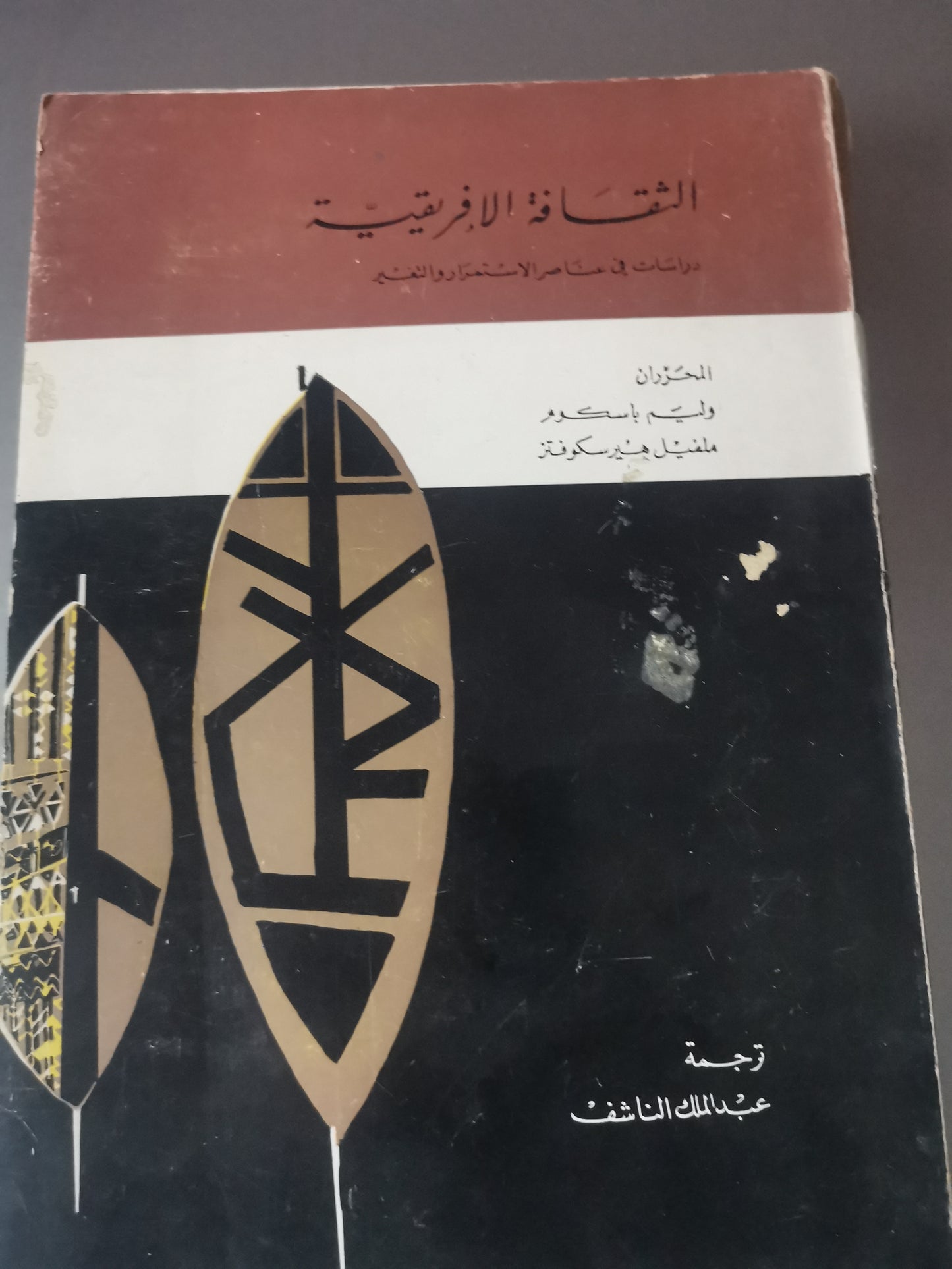 الثقافة الأفريقية، دراسة في عناصر الاستمرار والتغير-//-وليم باسكوم، ملفيل هيرسكوفتز