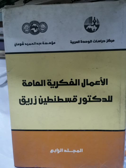 الأعمال الفكرية العامة-//-د. قسطنطين زريق