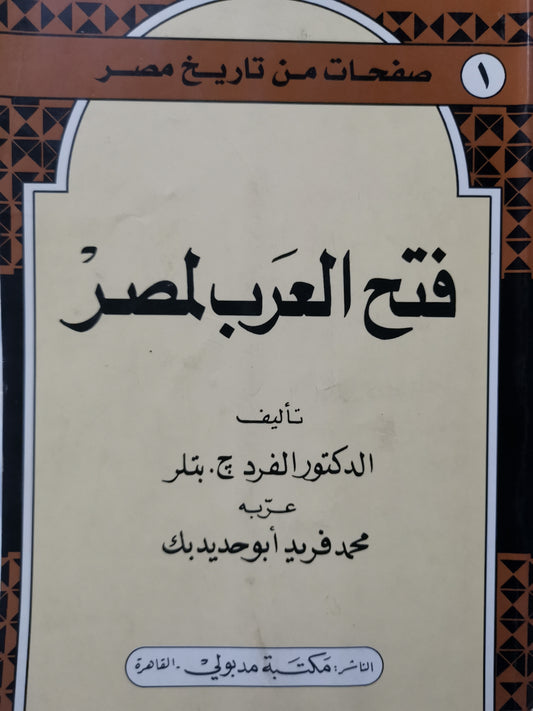 فتح العرب لمصر-//-الفرد بتلر