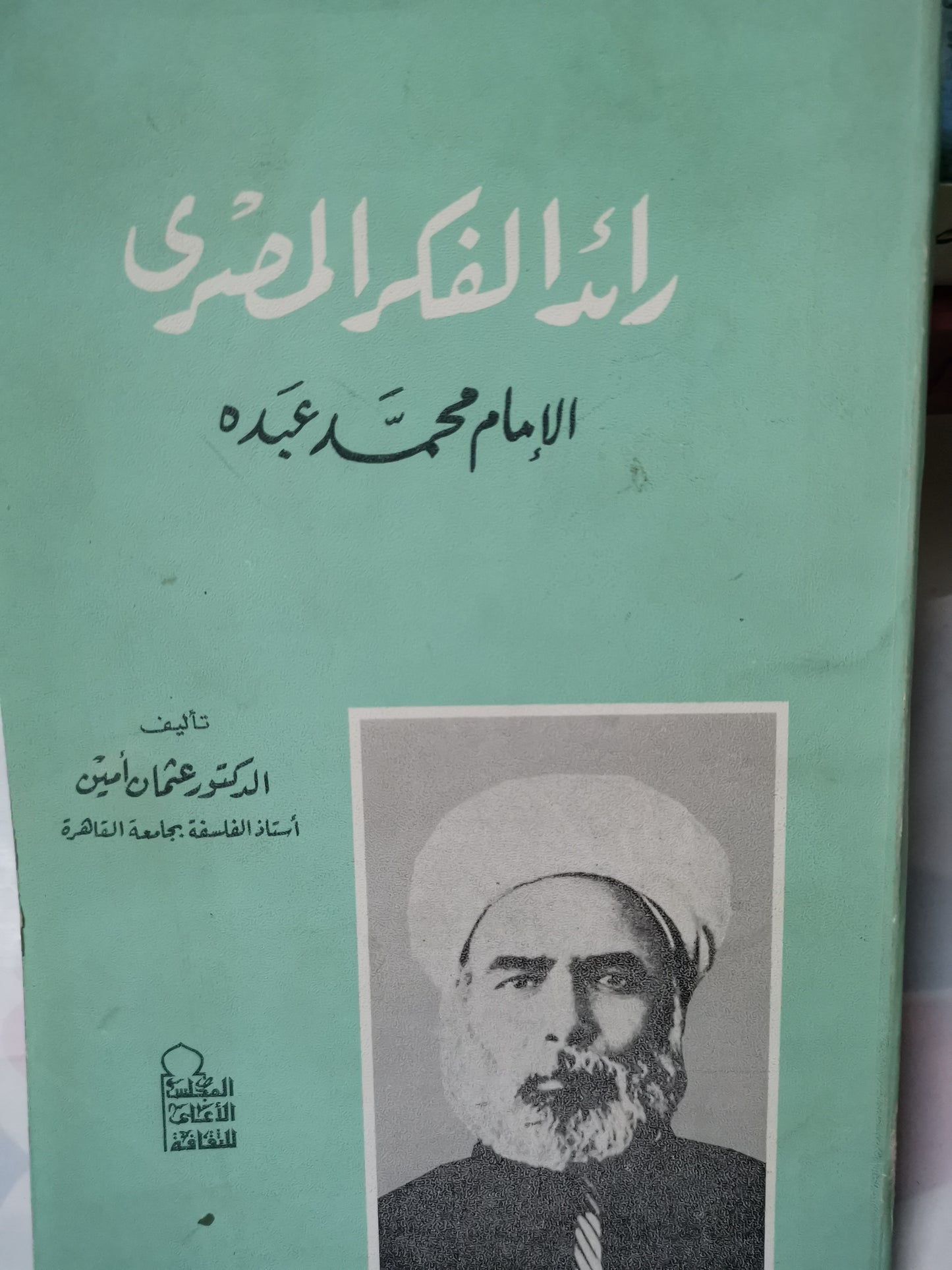 رائد الفكر المصري-الإمام محمد عبدة-//-عثمان امين