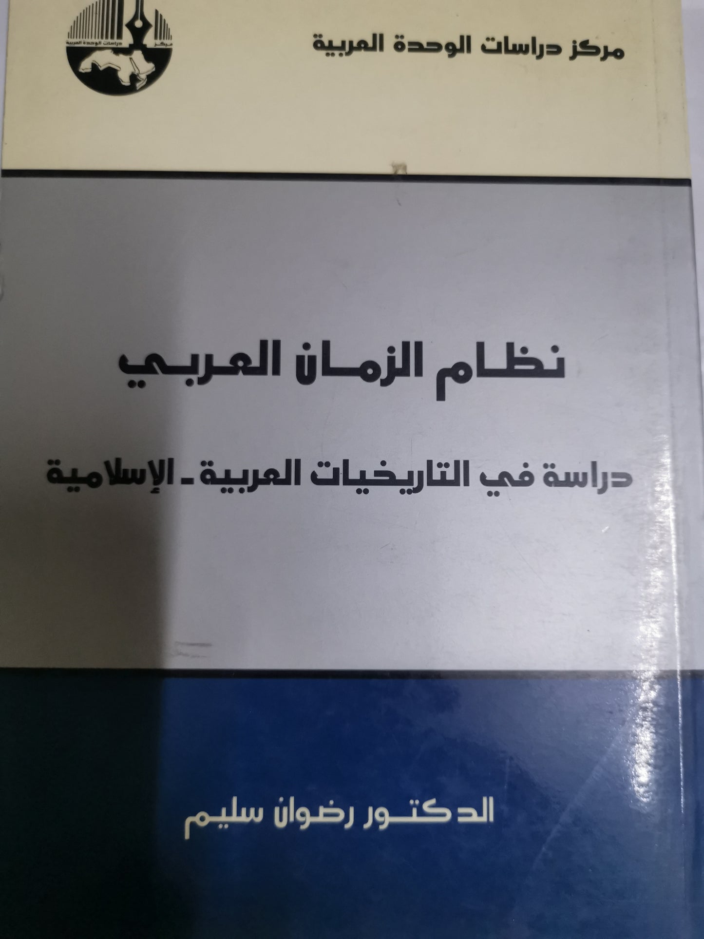 نظام الزمن العربي، دراسة في التاريخ يأت العربية-الاسلامية-//-د. رضوان سليم