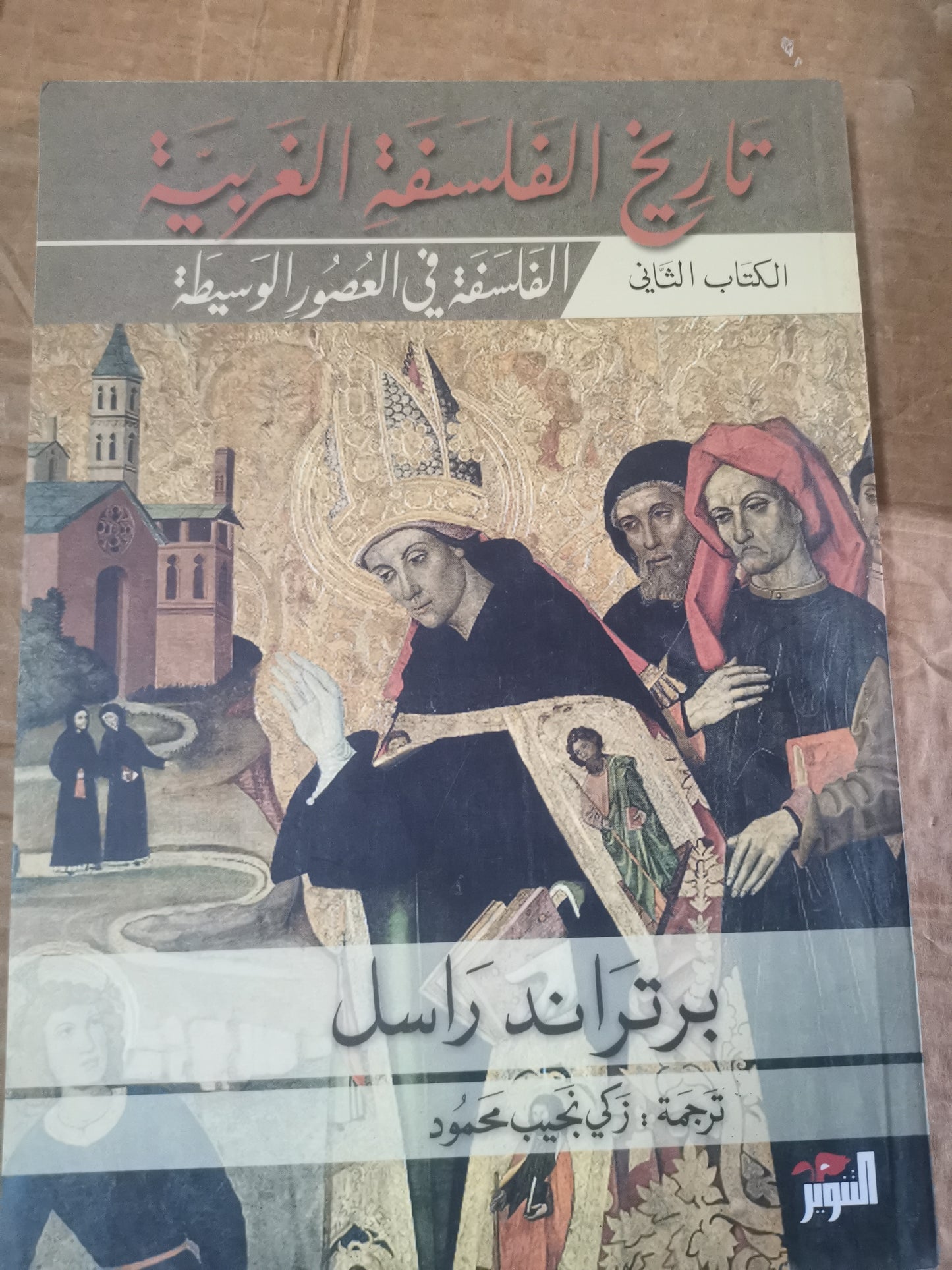 تاريخ الفلسفة الغربية// الفلسفة القديمة//الفلسفة في العصور الوسيطة// الفلسفة الحديثة-//-برتراند راسل-٣اجزاء