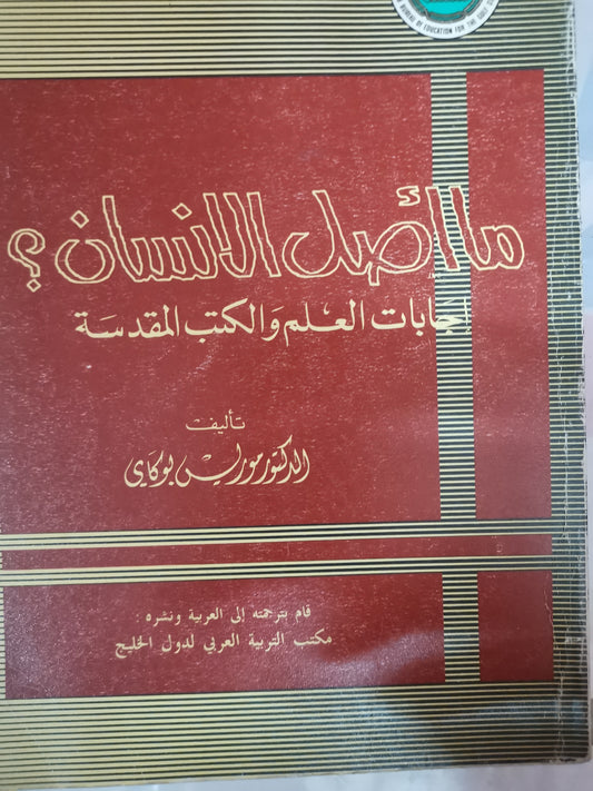 ما اصل الإنسان-إجابات العلم والكتب المقدسة-//-موريس بوكاي