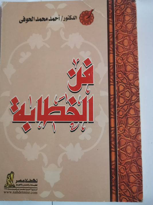 فن الخطابة-//-د. احمد محمد الحوفي