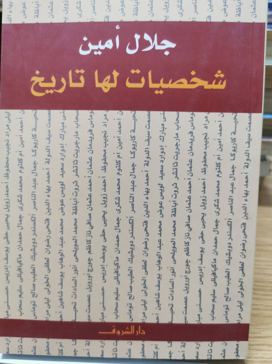 شخصيات لها تاريخ - جلال امين