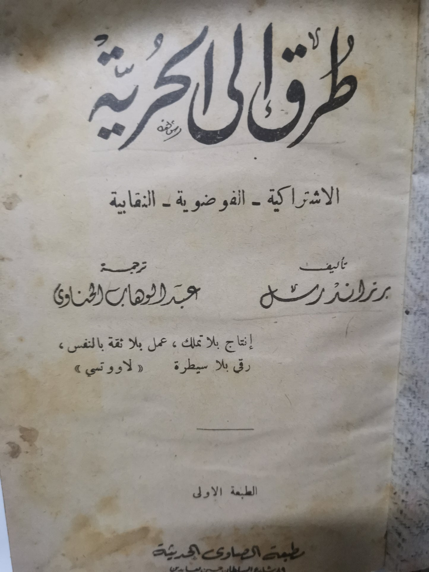 طرق الي الحرية-//-برتراند راسل