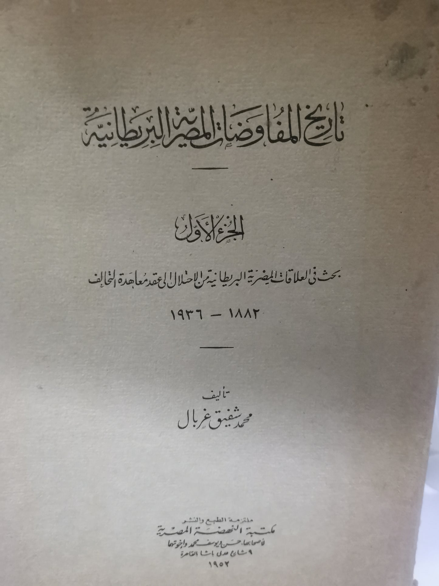 تاريخ المفاوضات المصرية البريطانية-//-محمد شفيق غربال