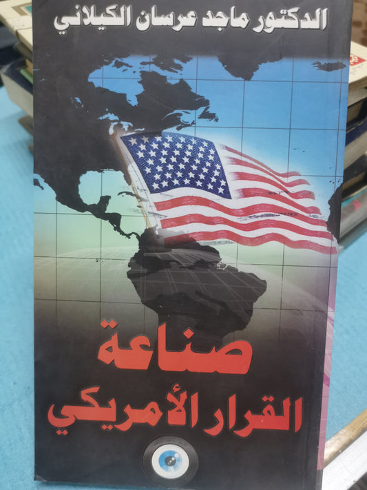 صناعة القرار الامريكي-//-د. ماجد عرسان الكيلاني