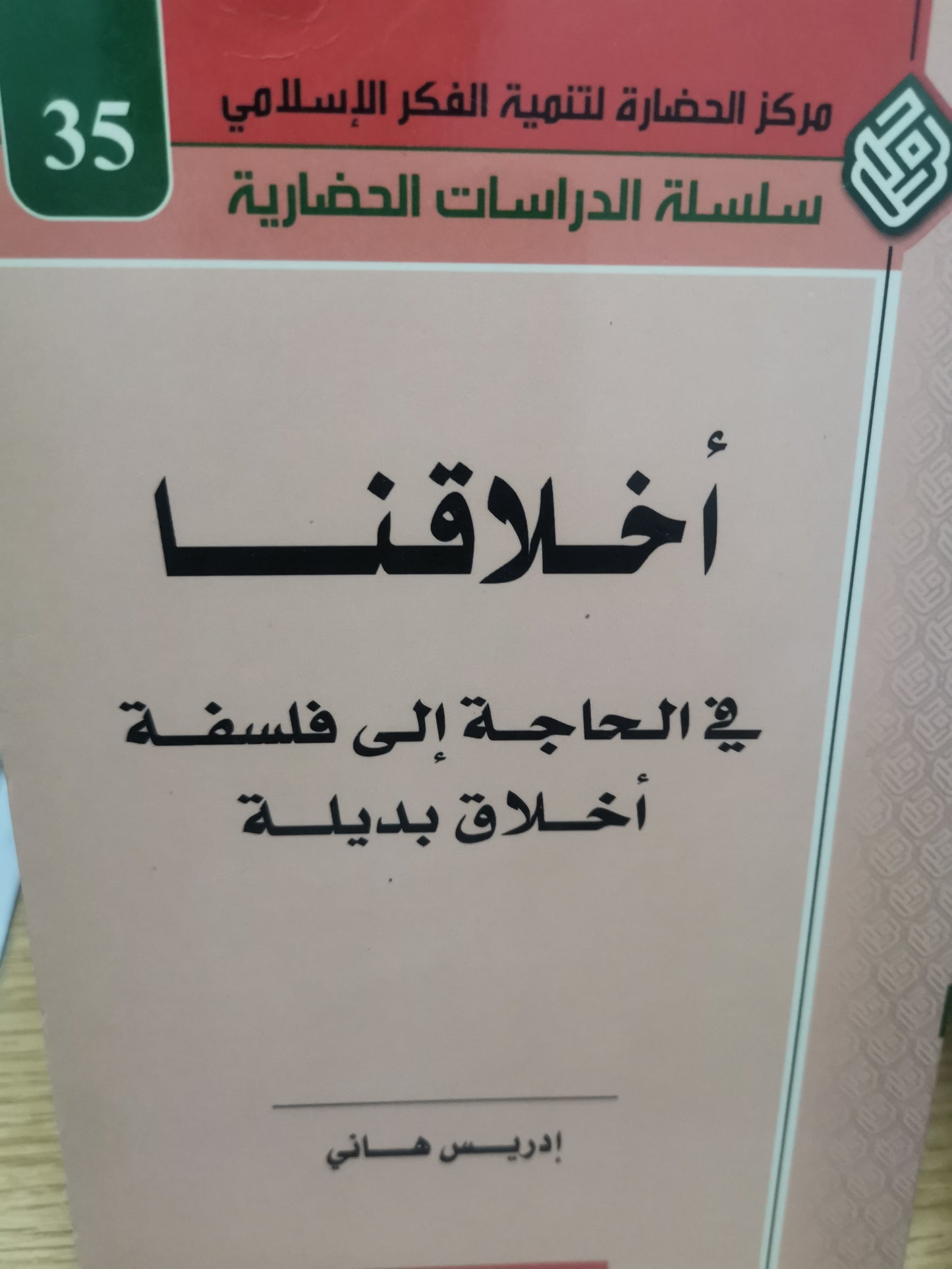 أخلاقنا في الحاجة إلى فلسفة اخلاق بديلة-//-إدريس هاني