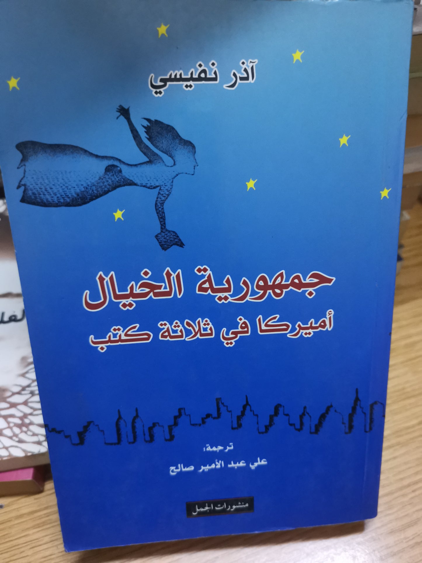 جمهورية الخيال، أميركا في ثلاث كتب-اذكر نفيسي