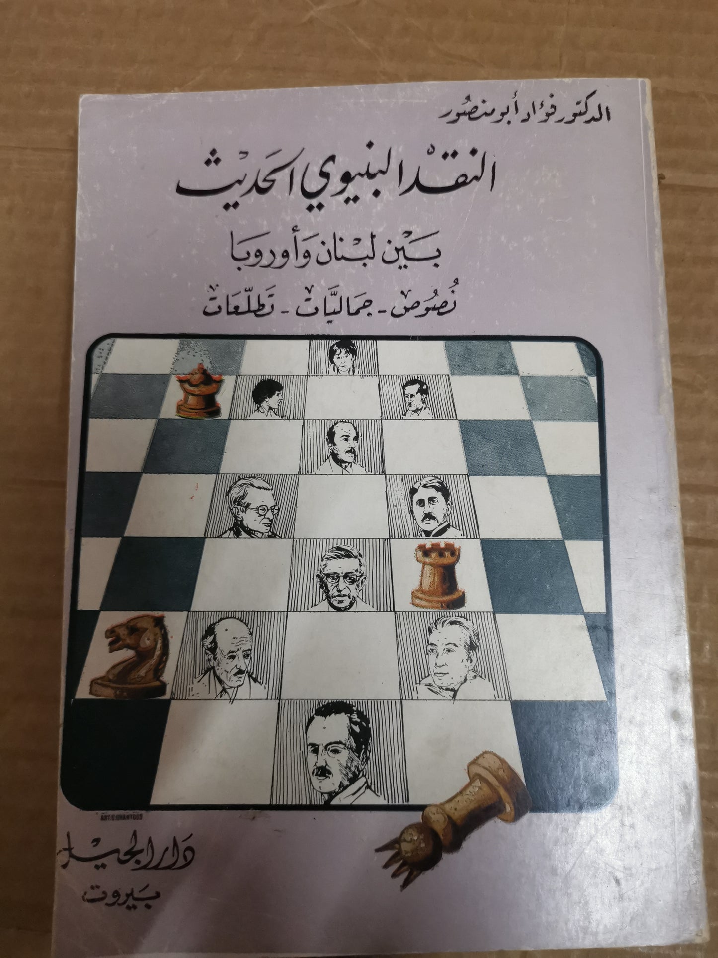 الحصول على النقد الحديث ،بين لبنان وأوروبا ،نصوص ،جماليات ،تطلعات-د. فؤاد ابومنصور