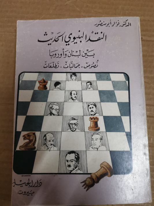 الحصول على النقد الحديث ،بين لبنان وأوروبا ،نصوص ،جماليات ،تطلعات-د. فؤاد ابومنصور