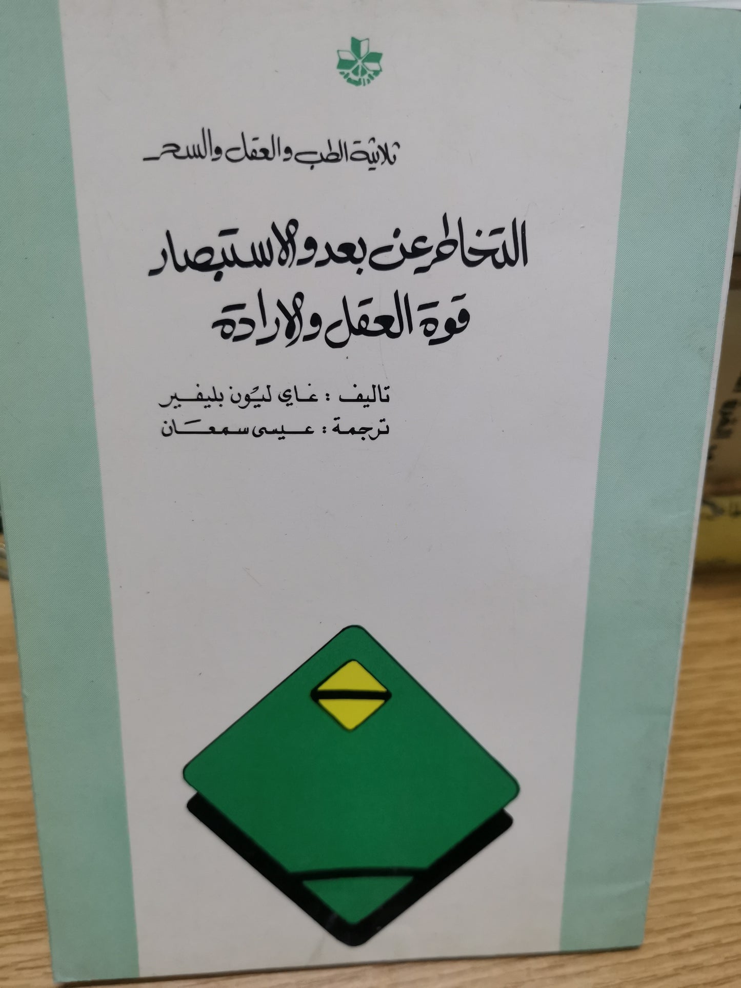 التخاطر عن بعد، والاستبصار، قوة العقل والإرادة-غاري ليون