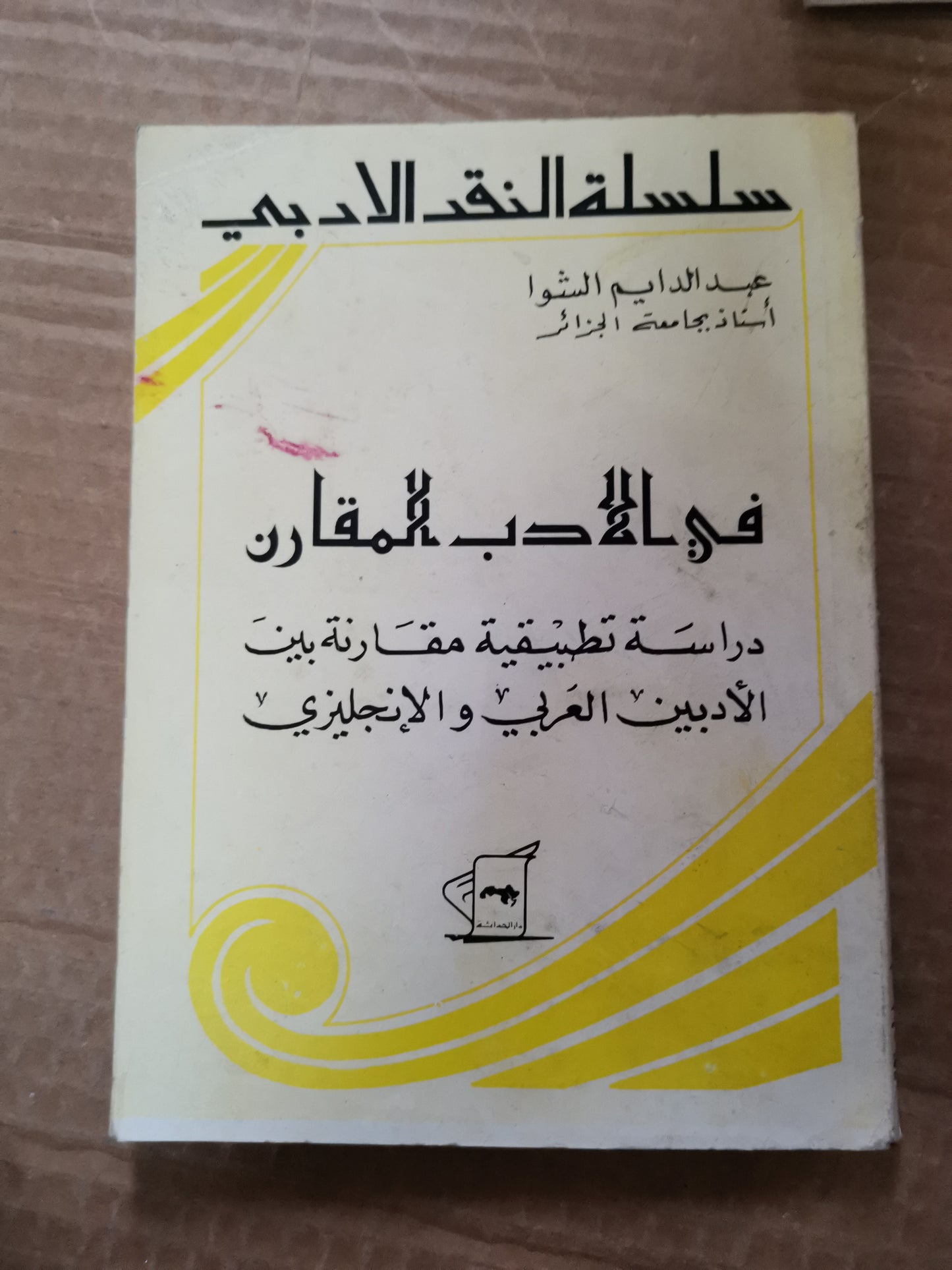 في الأدب المقارن ، دراسة تطبيقية مقارنة بين الأدب العربي والانجليزي -عبد الدايم الشوا