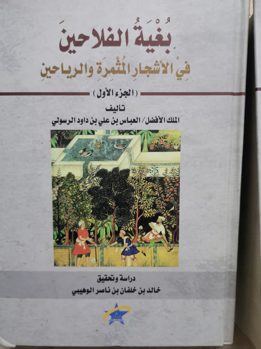 بغية الفلاحين في الأشجار الثمرة والرياحين-//-الملك الافضل/ العباس بن علي بن داود الرسول-جزين