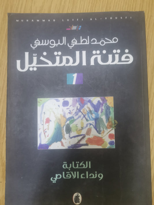 ١-فتنة المتخيل، الكتابة ونداء الأقصي   ٢- فتنة المتخيل، خطاب الفتنة ومكائد الاستشراق٣- فتنة المتخيل فضيحة نرسيس وسطوة المؤلف، ٣اجزاء— محمد لطفي اليوسفي