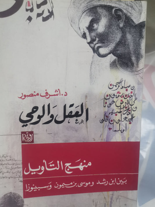 العقل والوحيد ، منهج التأويل بين ابن رشد، وموسى بن ميمون وسلينوزا-//-د. اشرف منصور