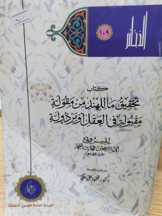 تحقيق ما للهند من مقولة مقبولة فى العقل او مرذولة - للبيرونى