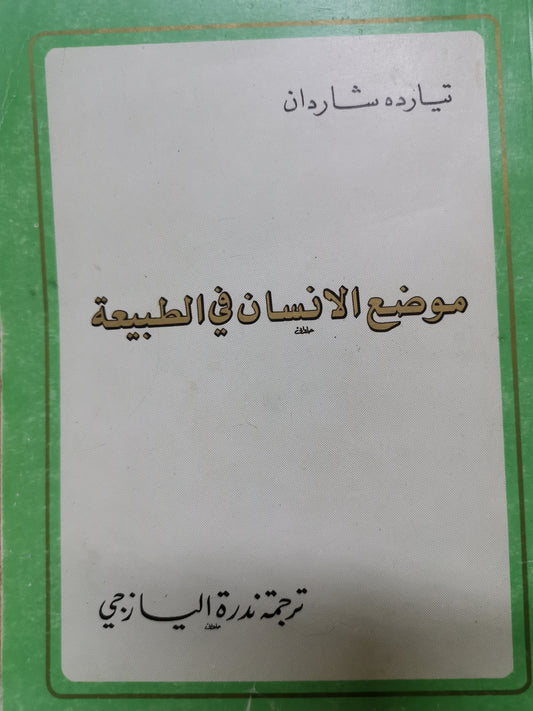 تياردة دي شاردان ، موضوع الإنسان في الطبيعة