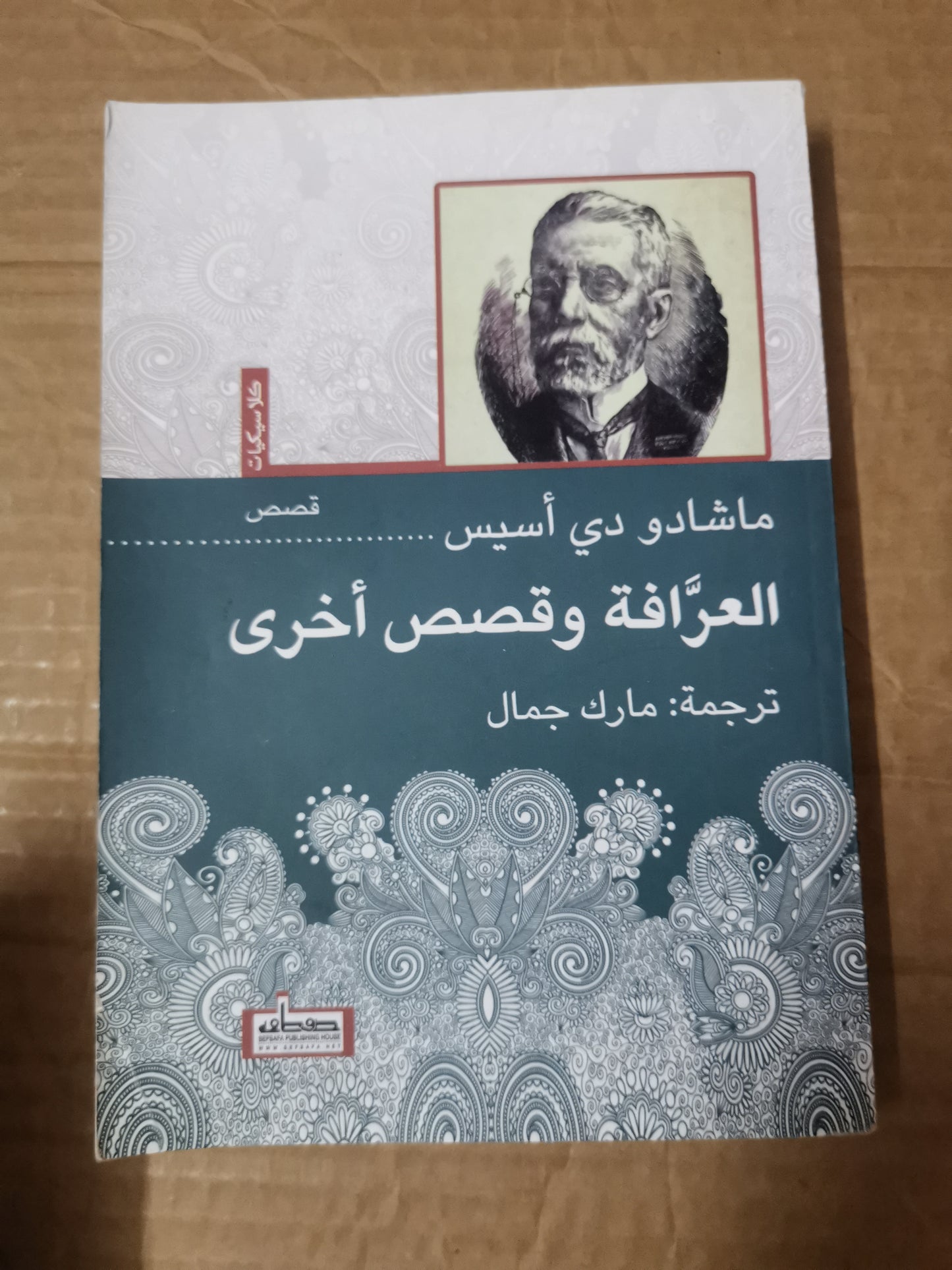 العرافة وقصص اخري-ماشادو دي اسيس