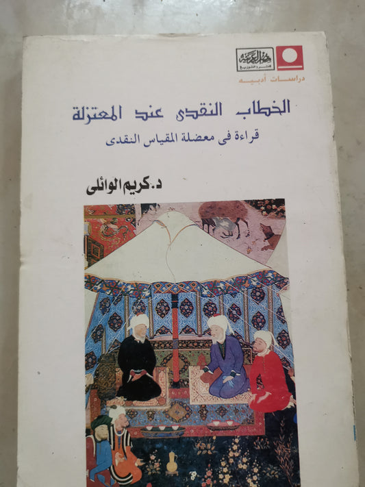 الخطاب النقدي عند المعتزلة-قراءة في معضلة المقياس النقدي-د.كريم الوائلي