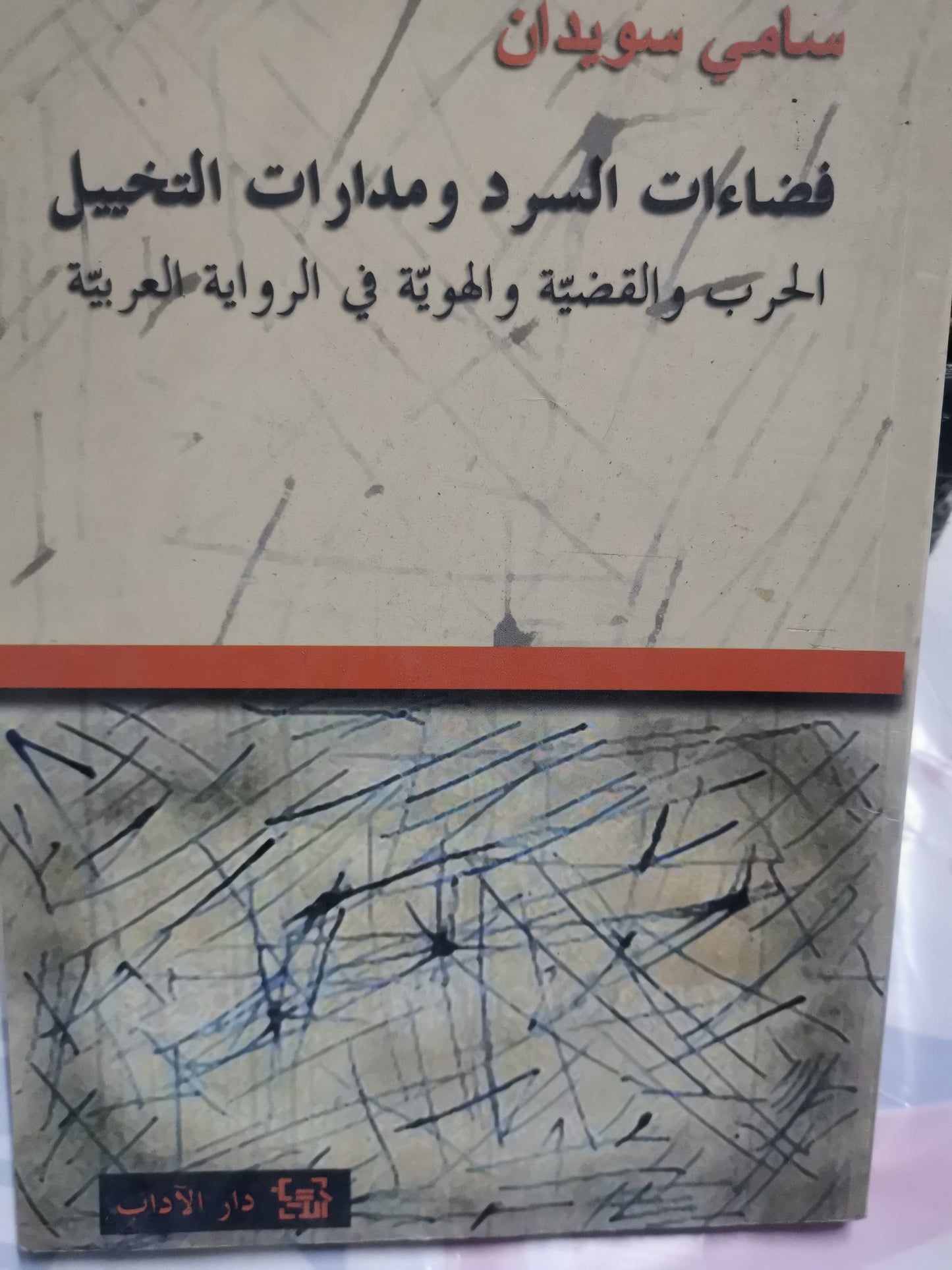 فضاءات السرد مدارات التخييل-//-سامي سويدان