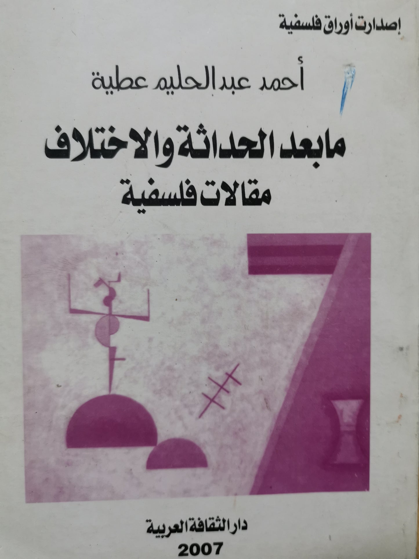 مابعد الحداثة والاختلاف مقالات فلسفية-//-احمد عبد الحليم