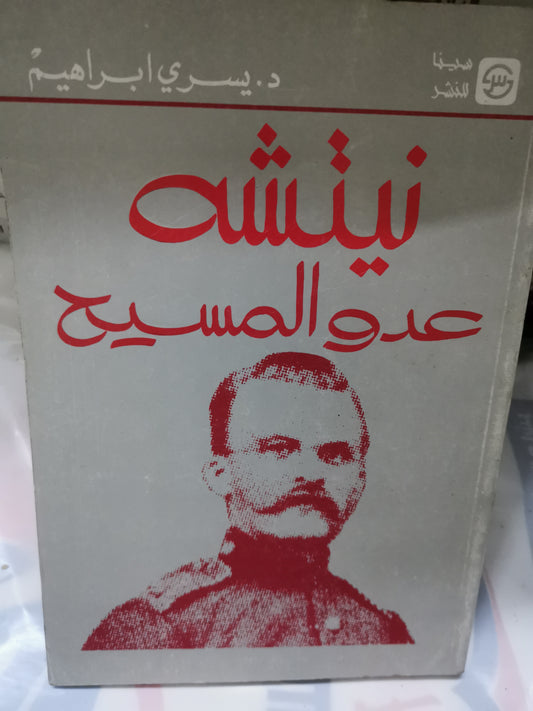 نيتشة عدو المسيح -//-د. يسري ابراهيم