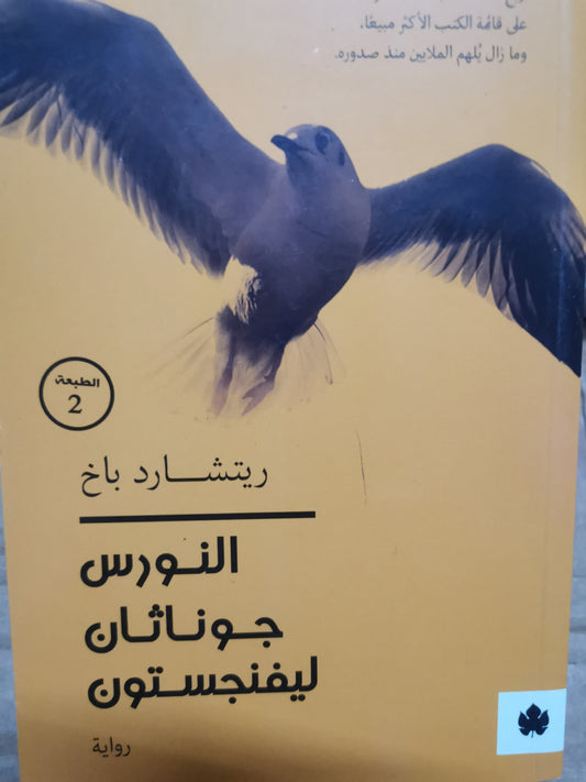 النورس جوناثان لييفنجستون-//-ريتشارد باخ