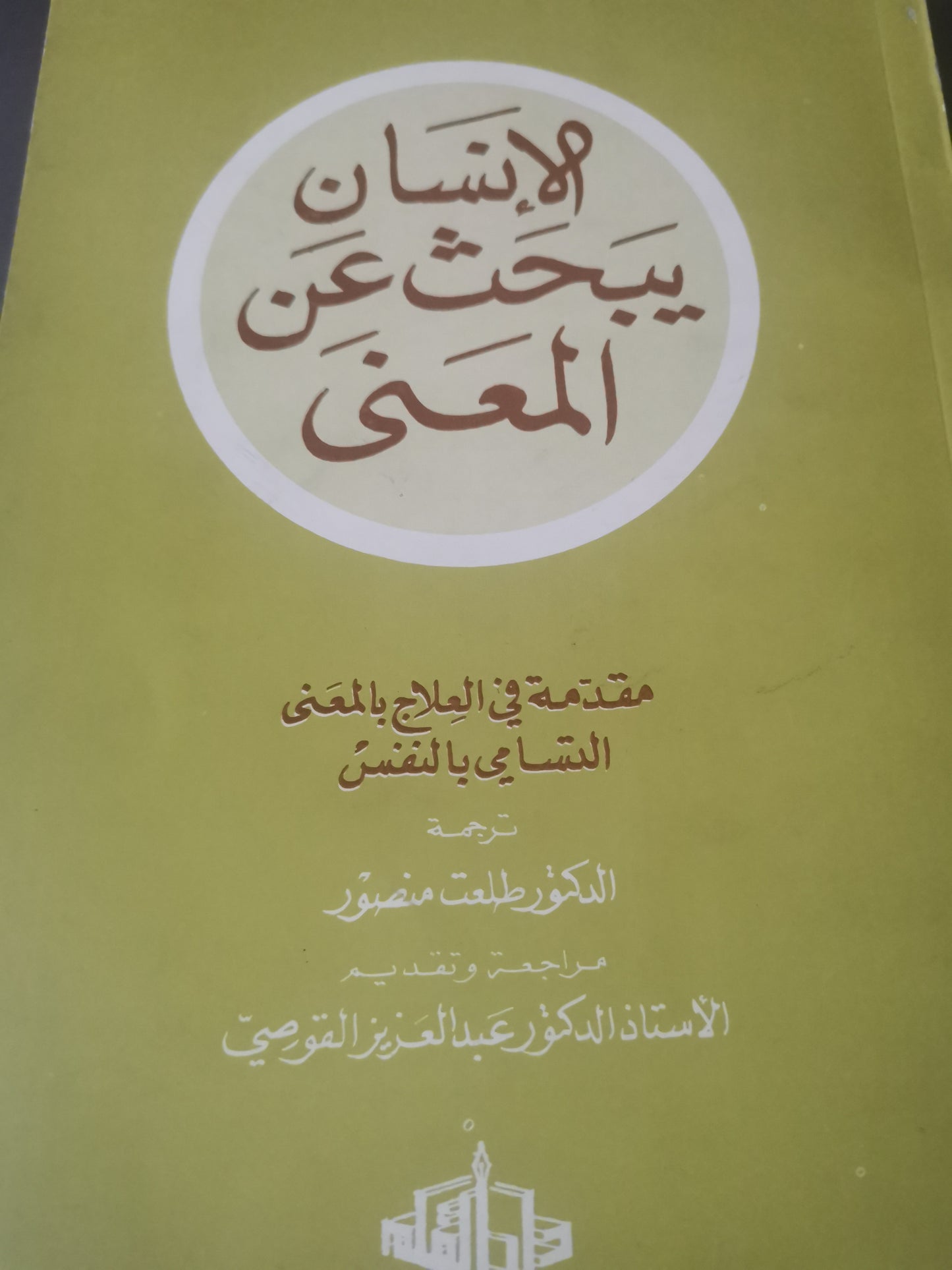 الإنسان يبحث عن معنى، الترجمة الكاملة، مع مدخل للعلاج بالمعني -//-فيكتور فرنكل