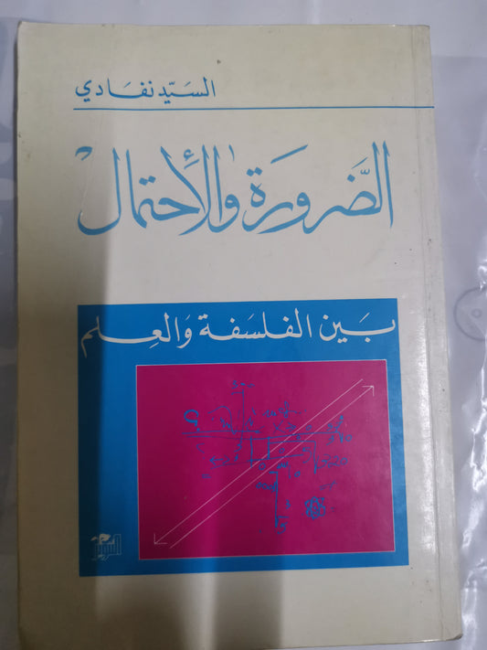 الضرورة والاحتمال بين الفلسفة والعلم -//-السيد نفادي