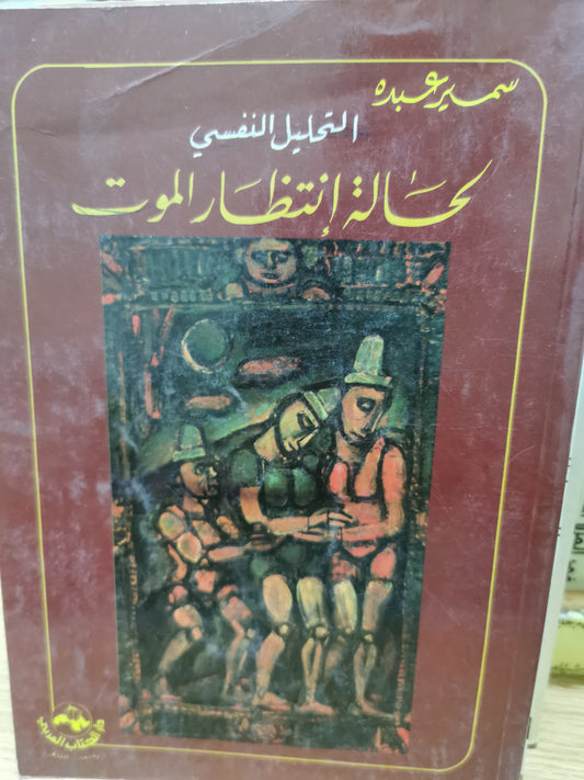 التحليل النفسي لحالة انتظار الموت - سمير عبده