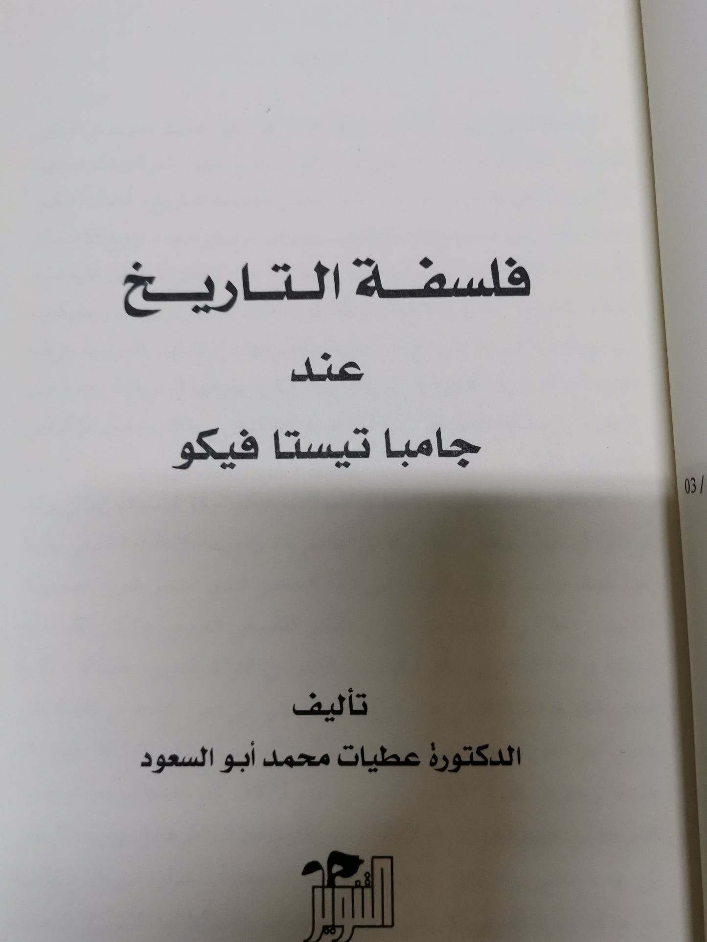 فلسفة التاريخ عند جامبا تيستا فوكو-د. عطيات محمد ابو السعود