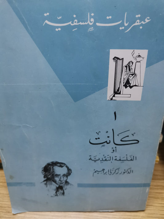 كانت أو الفلسفة النقدية-//-د. زكريا ابراهيم