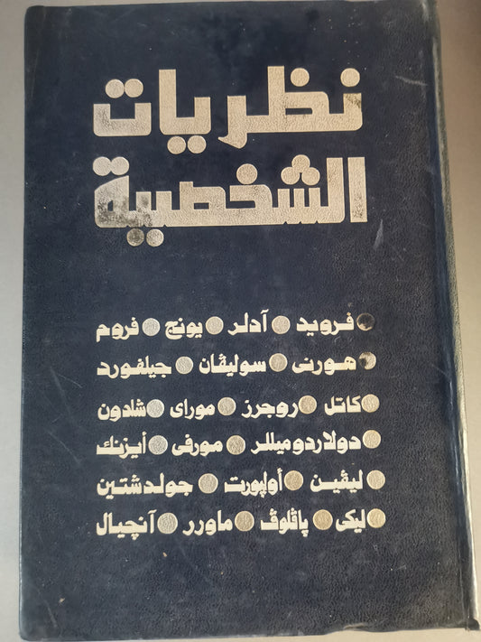 نظريات الشخصية-//-كالفين هول