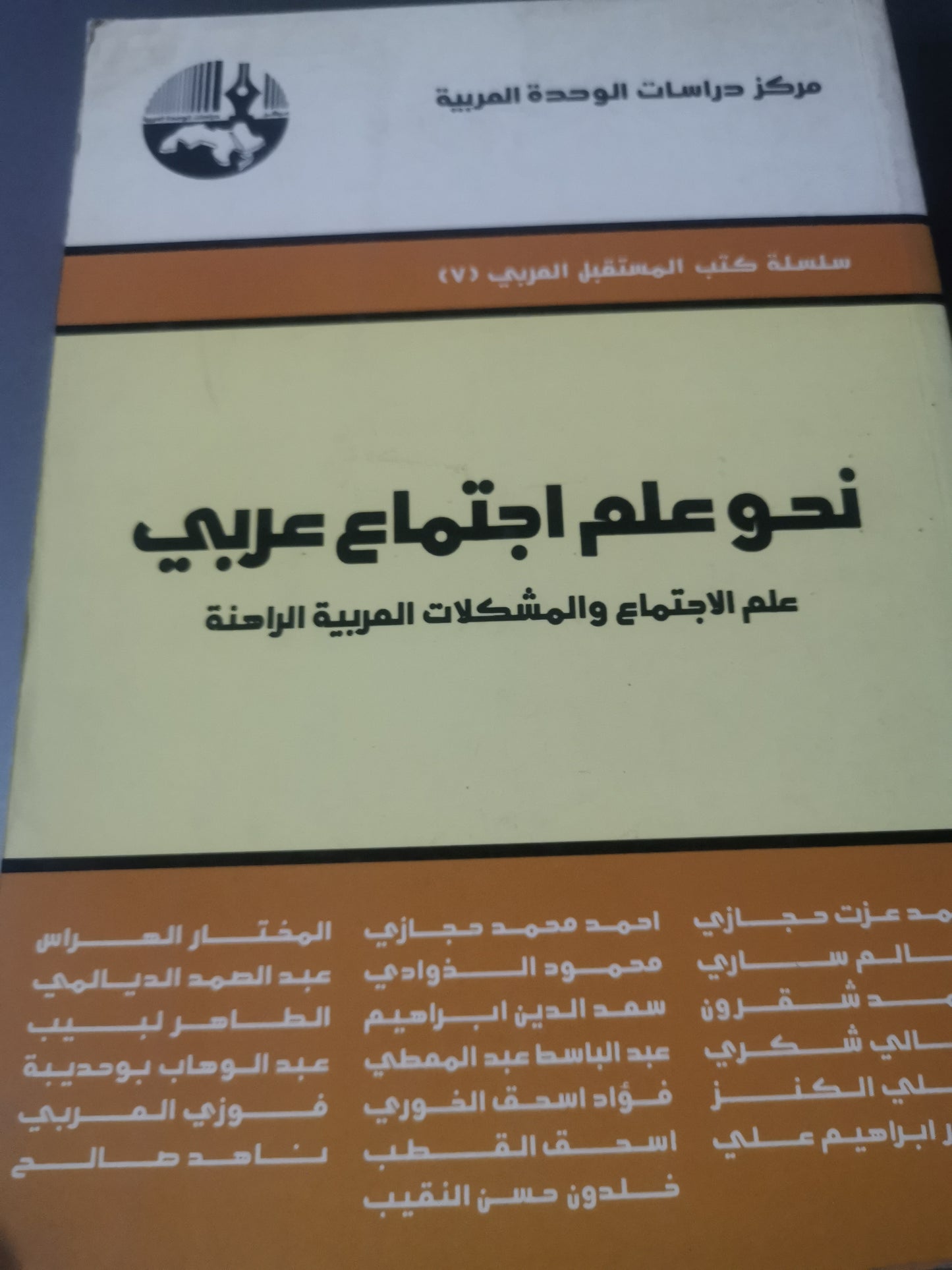 نحو علم اجتماع عربي-//-مجموعة مولفين