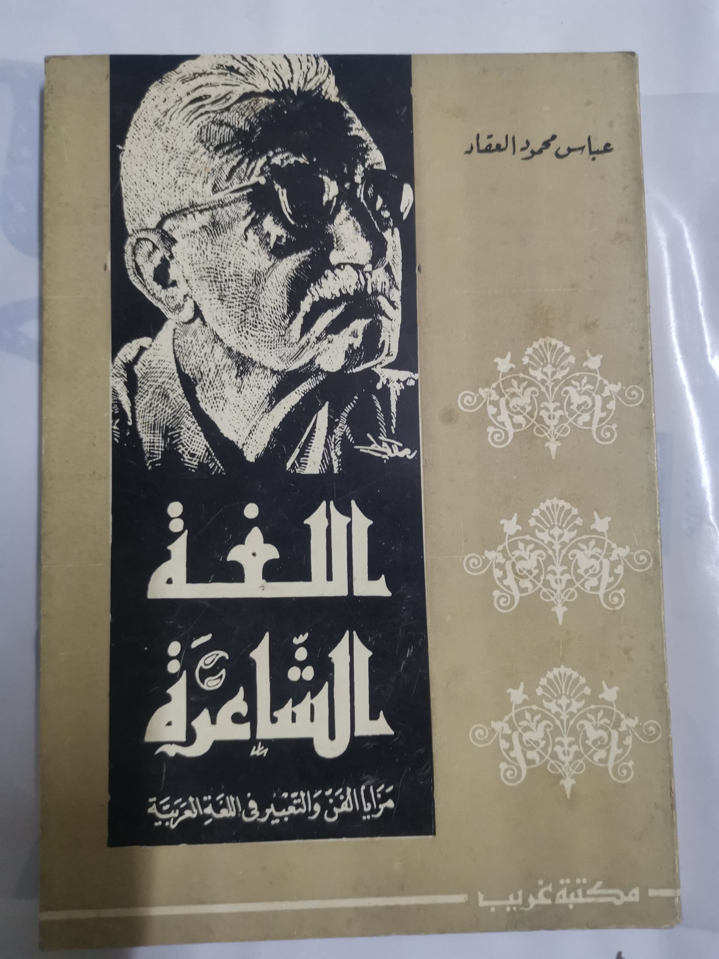 اللغة الشعرية، مرايا  الفن والتعبير في اللغة العربية-//-عباس محمود العقاد