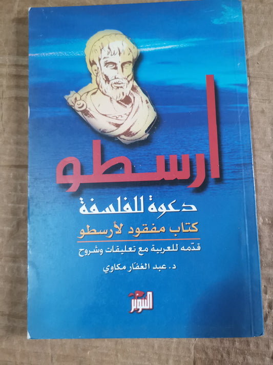 ارسطو دعوة للفلسفة -كتب مفقودة لارسطو