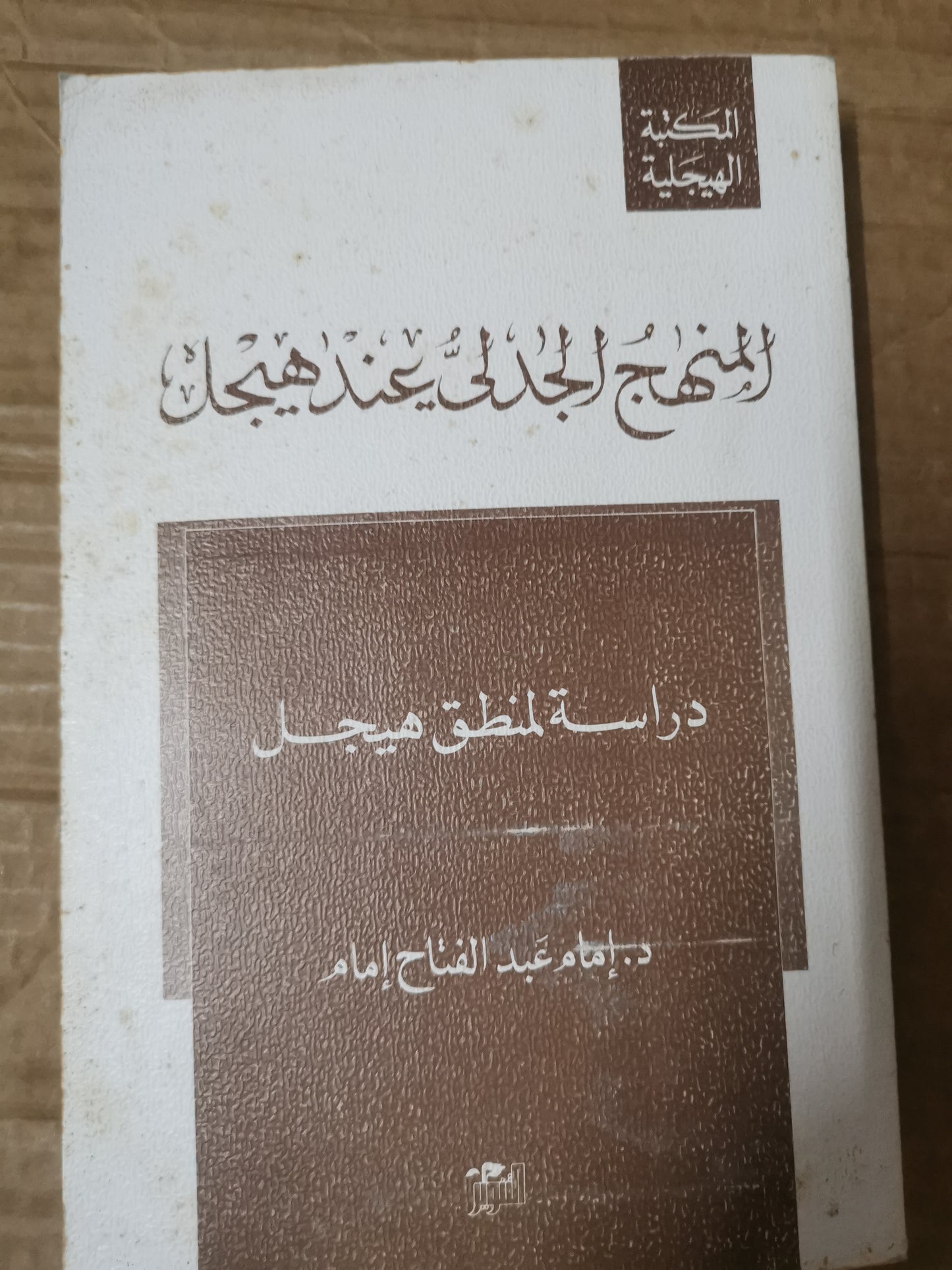 المنهج الجدل عند هيجل ، دراسة المنطق هيجل-د. امام عبد الفتاح