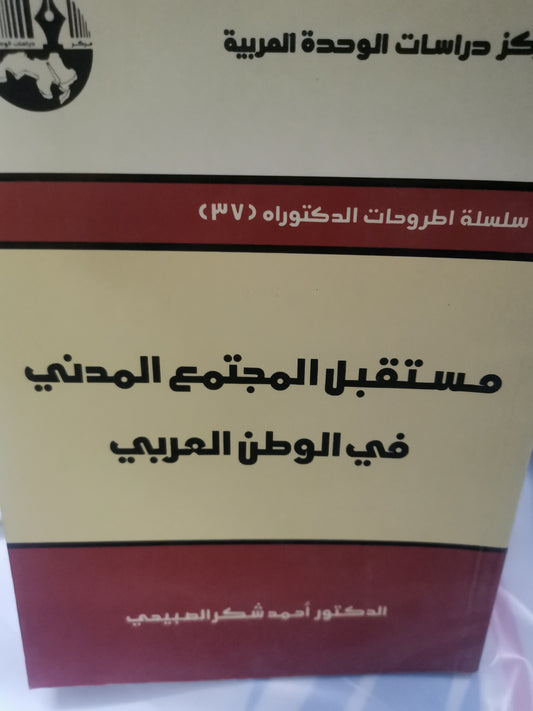 مستقبل المجتمع المدني في الوطن العربي-//-د. احمد شكر الصبيحي