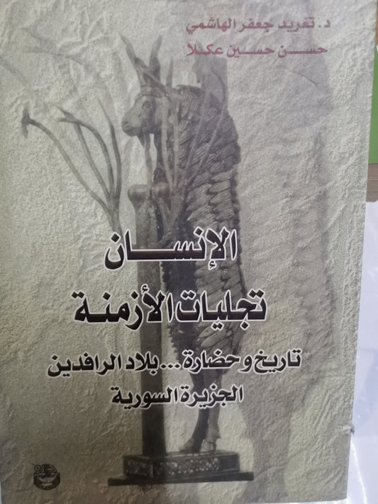 الإنسان تجليات الازمة، تاريخ وحضارة  بلاد الرافدين، الجزيرة السورية-//-د.تغريد جعفر الهاشمي